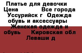 Платье для девочки  › Цена ­ 4 000 - Все города, Уссурийск г. Одежда, обувь и аксессуары » Женская одежда и обувь   . Кировская обл.,Леваши д.